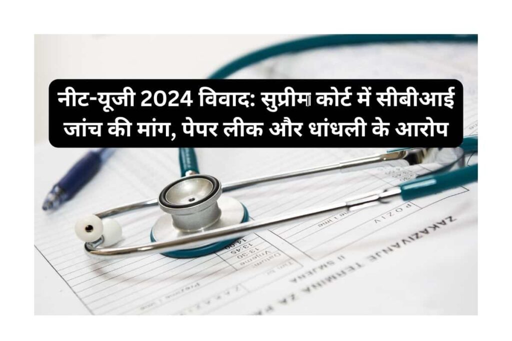 नीट-यूजी 2024