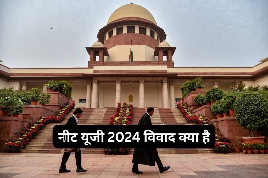 नीट यूजी 2024 विवाद क्या है